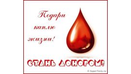 Всемирный день донора крови - 14 июня