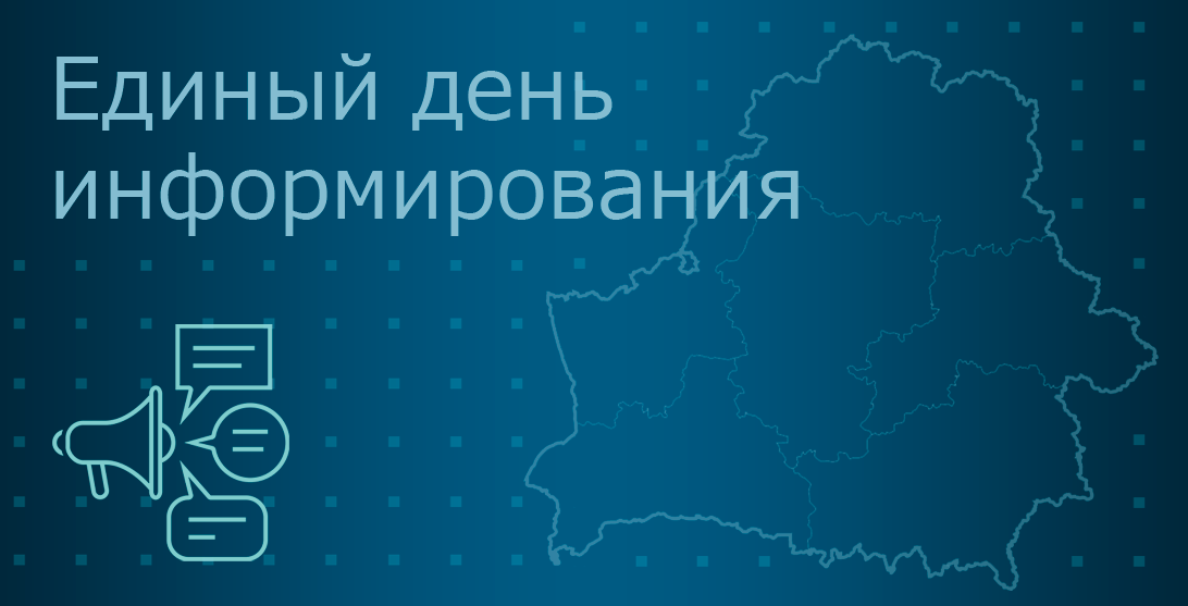 Единый день информирования