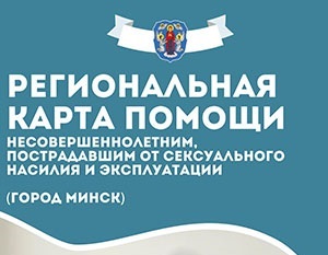 Региональная карта помощи несовершеннолетним, пострадавшим от сексуального насилия и эксплуатации (город Минск)