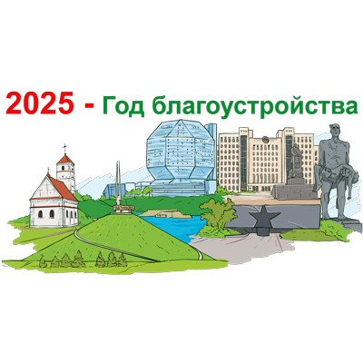 2025 - Год благоустройства - Пятилетка качества