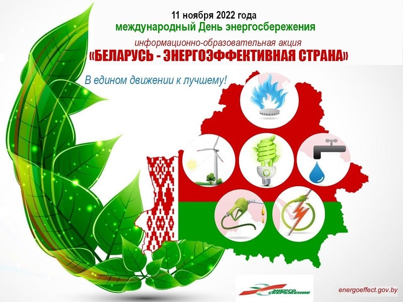 Беларусь - энергоэффективная страна