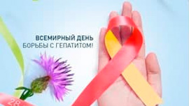 Пресс-релиз к «28 июля -Всемирный день борьбы с гепатитами».