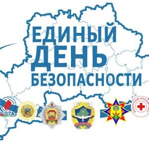 Единый день безопасности 25.09.2025
