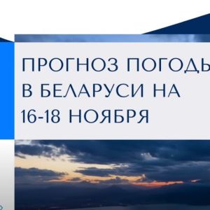 Прогноз погоды в Беларуси на 16-18 ноября 2024 года