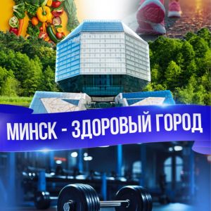 Минск здоровый город