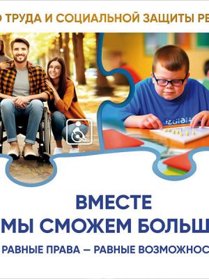 3 декабря Международный день инвалидов.