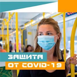 Вакцинация против Covid-19 - лучшая защита!